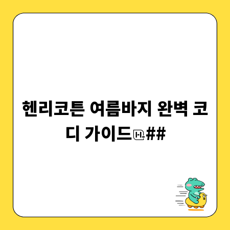헨리코튼 여름바지 완벽 코디 가이드
##