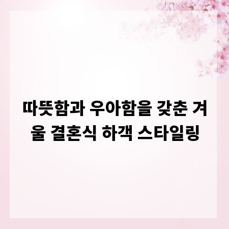 따뜻함과 우아함을 갖춘 겨울 결혼식 하객 스타일링