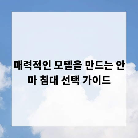 매력적인 모텔을 만드는 안마 침대 선택 가이드