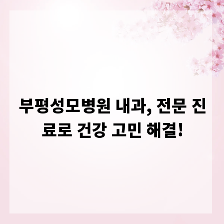 부평성모병원 내과, 전문 진료로 건강 고민 해결!