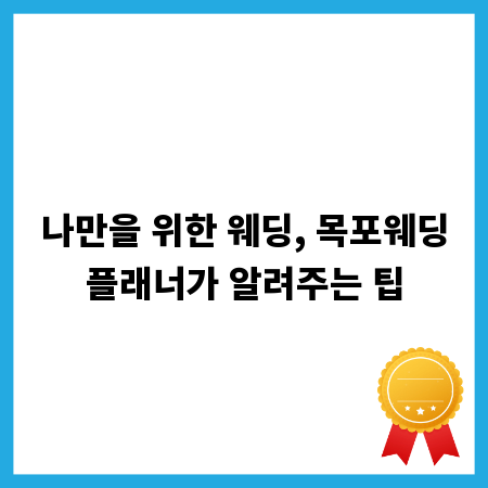 나만을 위한 웨딩, 목포웨딩플래너가 알려주는 팁