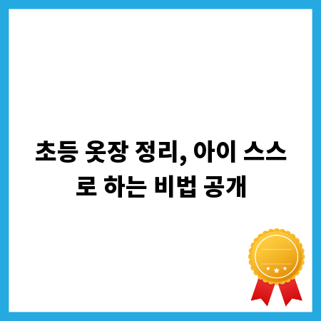 초등 옷장 정리, 아이 스스로 하는 비법 공개