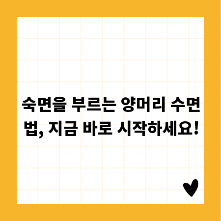 숙면을 부르는 양머리 수면법, 지금 바로 시작하세요!