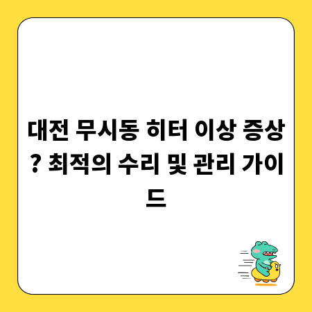 대전 무시동 히터 이상 증상? 최적의 수리 및 관리 가이드