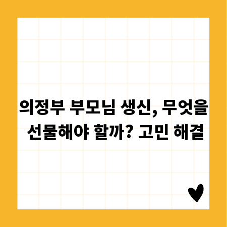 의정부 부모님 생신, 무엇을 선물해야 할까? 고민 해결