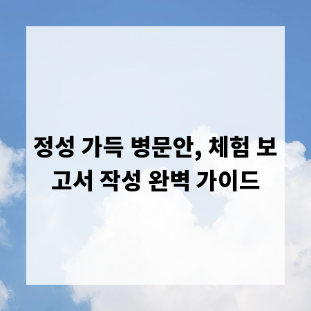 정성 가득 병문안, 체험 보고서 작성 완벽 가이드
