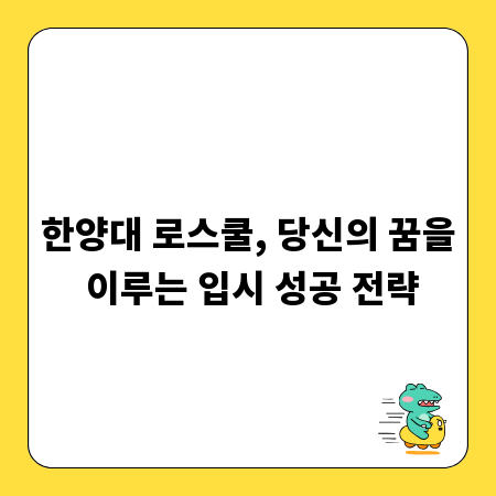 한양대 로스쿨, 당신의 꿈을 이루는 입시 성공 전략