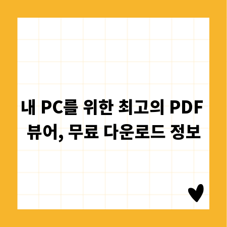내 PC를 위한 최고의 PDF 뷰어, 무료 다운로드 정보