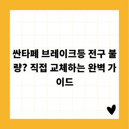 싼타페 브레이크등 전구 불량? 직접 교체하는 완벽 가이드