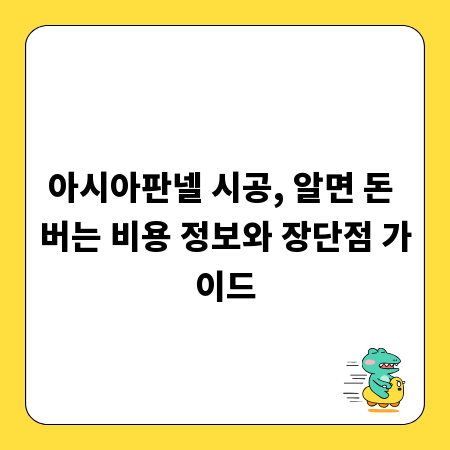 아시아판넬 시공, 알면 돈 버는 비용 정보와 장단점 가이드