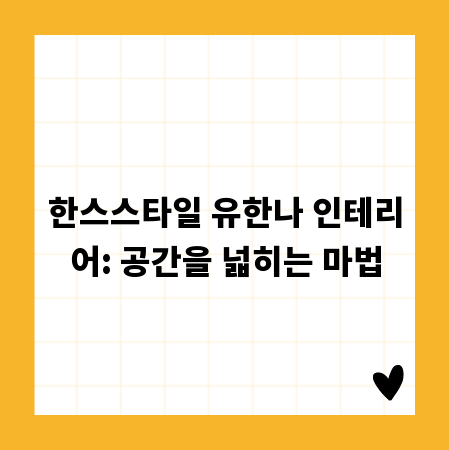 한스스타일 유한나 인테리어: 공간을 넓히는 마법