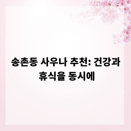 송촌동 사우나 추천: 건강과 휴식을 동시에