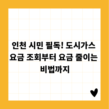 인천 시민 필독! 도시가스 요금 조회부터 요금 줄이는 비법까지