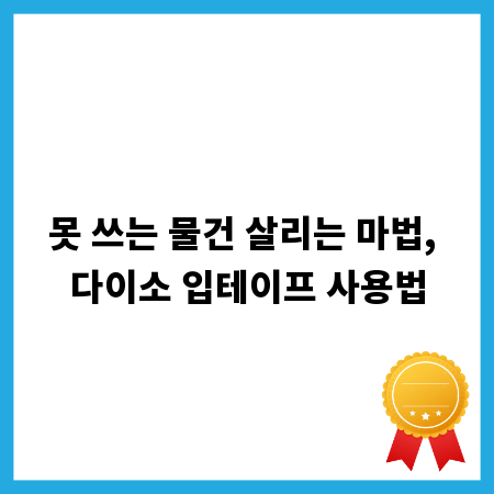 못 쓰는 물건 살리는 마법, 다이소 입테이프 사용법