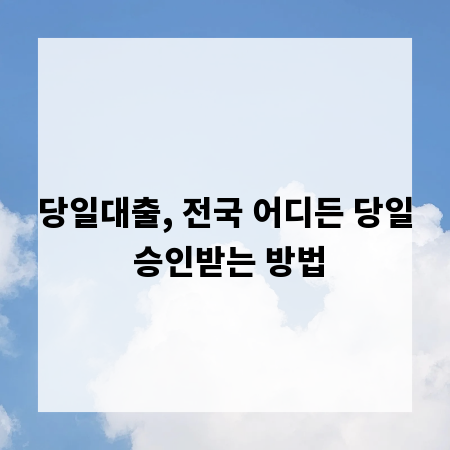 당일대출, 전국 어디든 당일 승인받는 방법