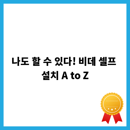 나도 할 수 있다! 비데 셀프 설치 A to Z
