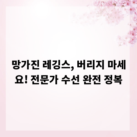 망가진 레깅스, 버리지 마세요! 전문가 수선 완전 정복
