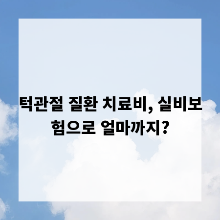 턱관절 질환 치료비, 실비보험으로 얼마까지?