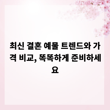 최신 결혼 예물 트렌드와 가격 비교, 똑똑하게 준비하세요