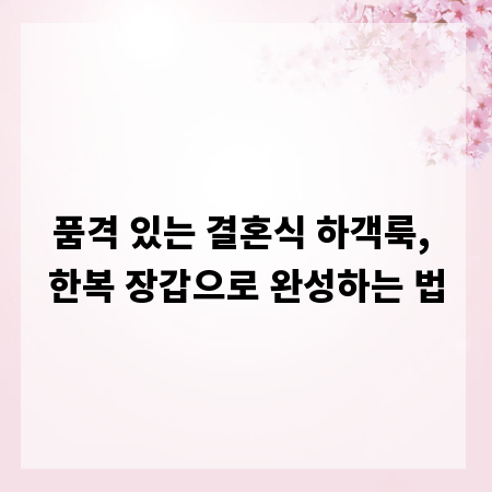 품격 있는 결혼식 하객룩, 한복 장갑으로 완성하는 법