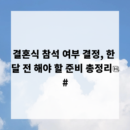 결혼식 참석 여부 결정, 한 달 전 해야 할 준비 총정리
#
