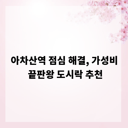 아차산역 점심 해결, 가성비 끝판왕 도시락 추천