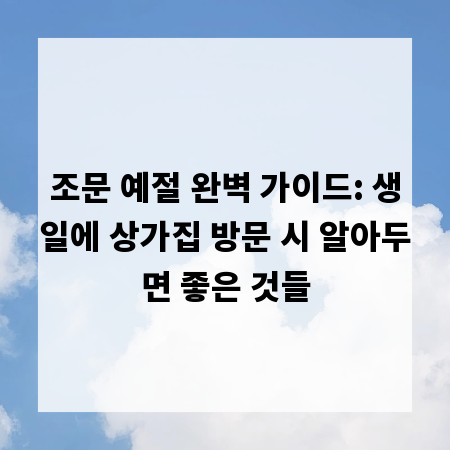 조문 예절 완벽 가이드: 생일에 상가집 방문 시 알아두면 좋은 것들