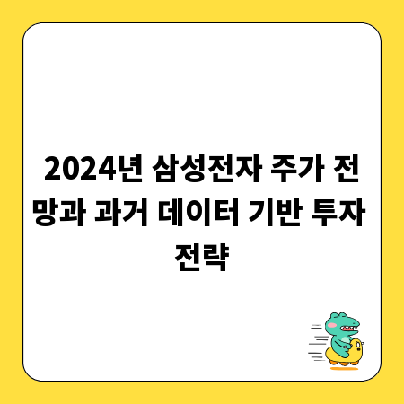 2024년 삼성전자 주가 전망과 과거 데이터 기반 투자 전략