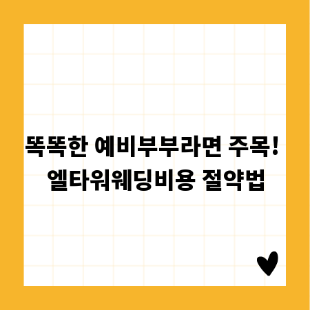 똑똑한 예비부부라면 주목! 엘타워웨딩비용 절약법