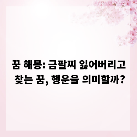 꿈 해몽: 금팔찌 잃어버리고 찾는 꿈, 행운을 의미할까?