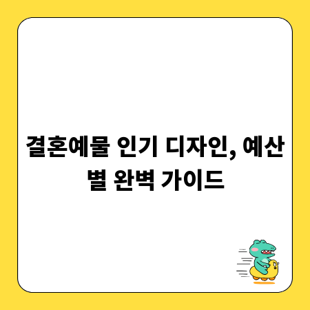 결혼예물 인기 디자인, 예산별 완벽 가이드
