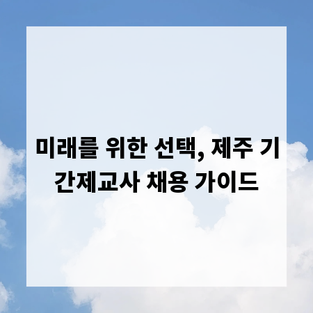 미래를 위한 선택, 제주 기간제교사 채용 가이드
