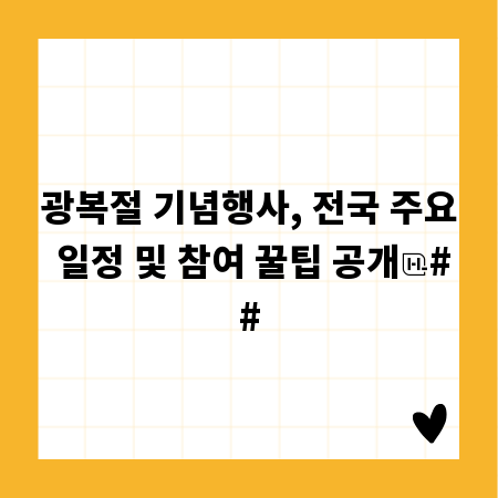 광복절 기념행사, 전국 주요 일정 및 참여 꿀팁 공개
##