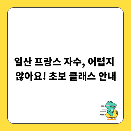 일산 프랑스 자수, 어렵지 않아요! 초보 클래스 안내