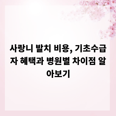 사랑니 발치 비용, 기초수급자 혜택과 병원별 차이점 알아보기