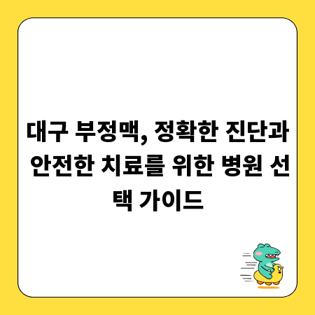 대구 부정맥, 정확한 진단과 안전한 치료를 위한 병원 선택 가이드