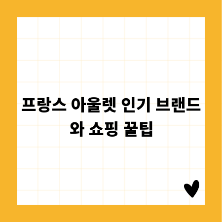 프랑스 아울렛 인기 브랜드와 쇼핑 꿀팁
