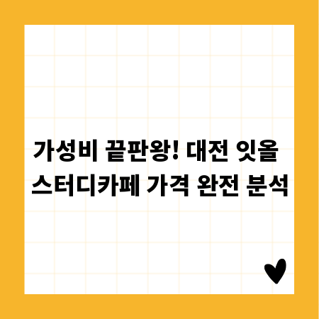 가성비 끝판왕! 대전 잇올 스터디카페 가격 완전 분석