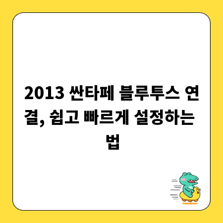 2013 싼타페 블루투스 연결, 쉽고 빠르게 설정하는 법