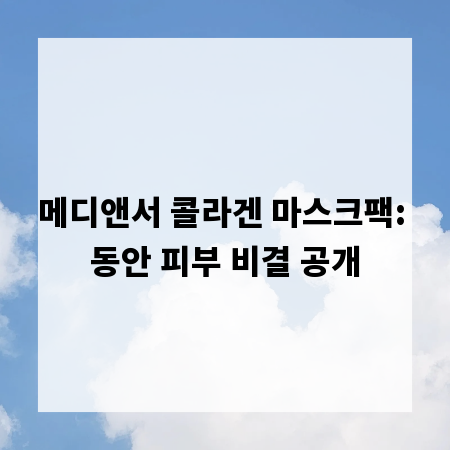 메디앤서 콜라겐 마스크팩: 동안 피부 비결 공개