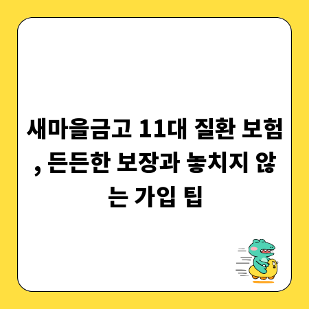 새마을금고 11대 질환 보험, 든든한 보장과 놓치지 않는 가입 팁