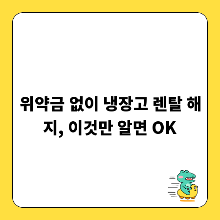 위약금 없이 냉장고 렌탈 해지, 이것만 알면 OK