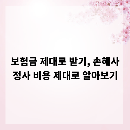 보험금 제대로 받기, 손해사정사 비용 제대로 알아보기