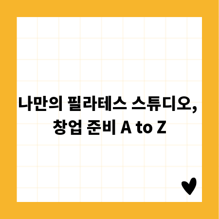 나만의 필라테스 스튜디오, 창업 준비 A to Z