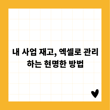 내 사업 재고, 엑셀로 관리하는 현명한 방법