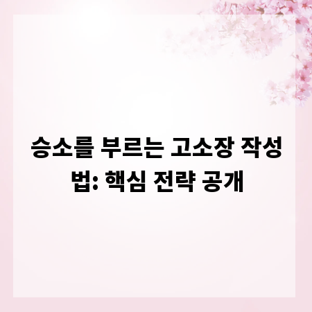 승소를 부르는 고소장 작성법: 핵심 전략 공개