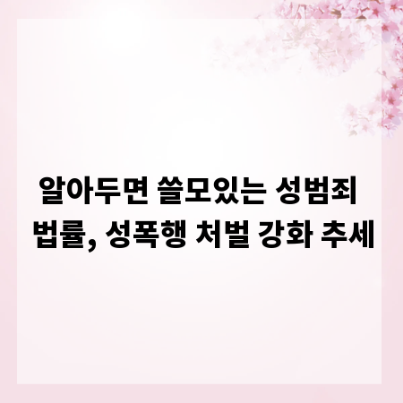 알아두면 쓸모있는 성범죄 법률, 성폭행 처벌 강화 추세