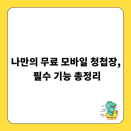 나만의 무료 모바일 청첩장, 필수 기능 총정리