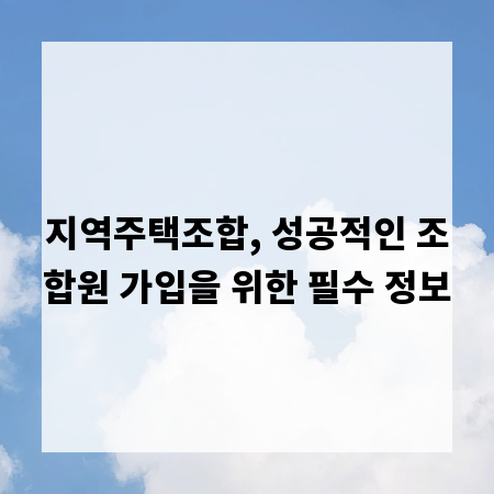 지역주택조합, 성공적인 조합원 가입을 위한 필수 정보