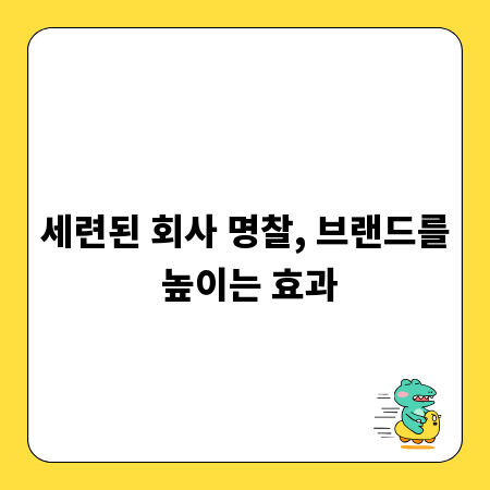 세련된 회사 명찰, 브랜드를 높이는 효과